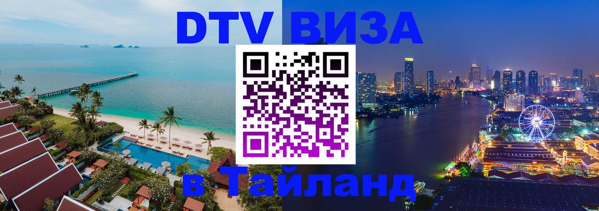 DTV виза Тайланд Тверь 