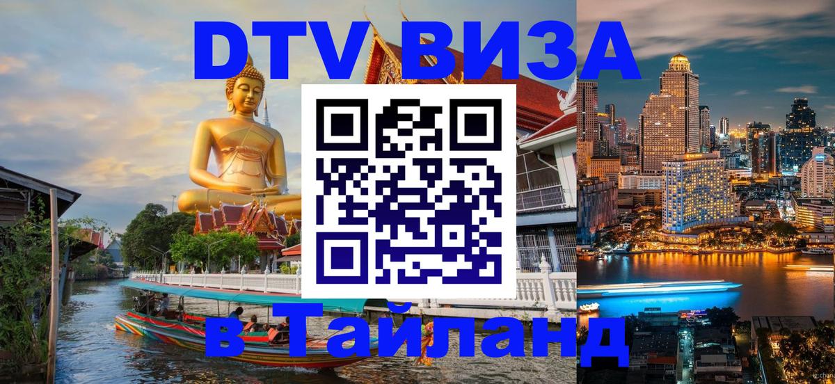 ДТВ виза в Таиланд 